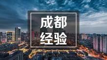 破題科技服務地方經濟高質量發展的“成都經驗”——專訪中國科學院成都分院科技合作處談科技中介服務創新